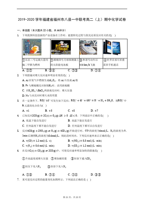 2019-2020学年福建省福州市八县一中联考高二(上)期中化学试卷 (含解析)