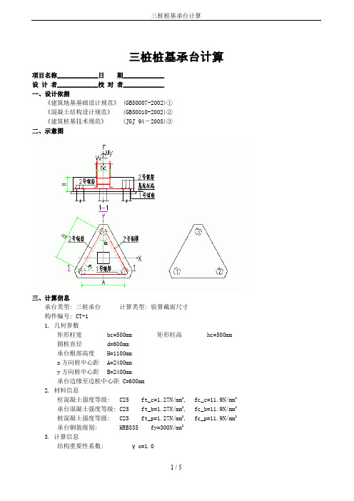 三桩桩基承台计算