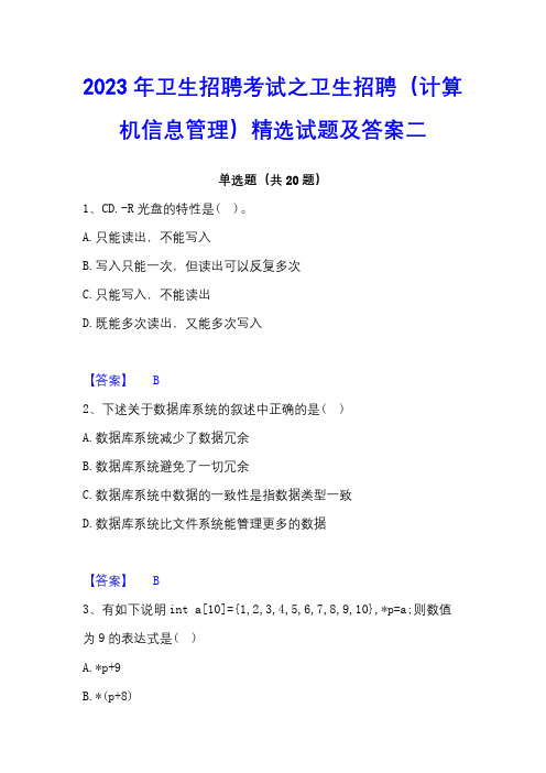 2023年卫生招聘考试之卫生招聘(计算机信息管理)精选试题及答案二