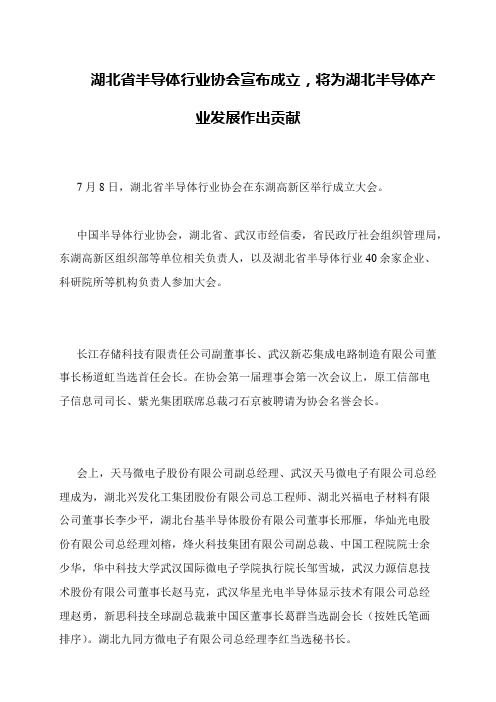 湖北省半导体行业协会宣布成立,将为湖北半导体产业发展作出贡献