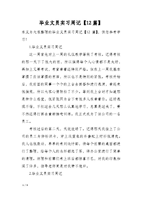 毕业文员实习周记【12篇】