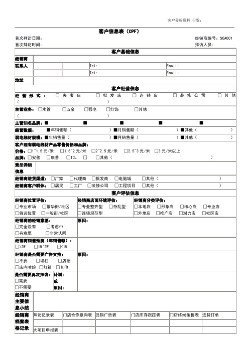 客户信息表(CPF)--表1