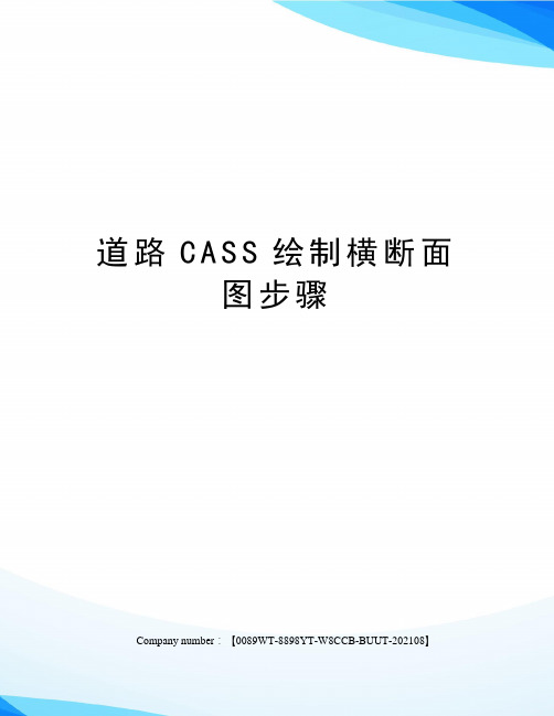 道路CASS绘制横断面图步骤