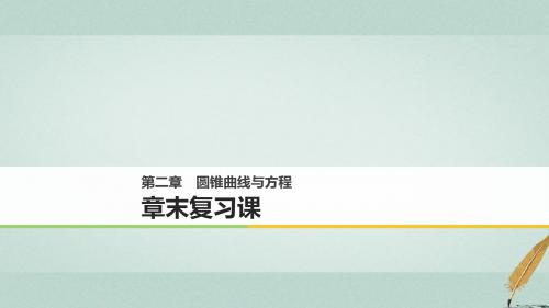 高中数学第二章圆锥曲线与方程章末复习课课件北师大版选修1_1