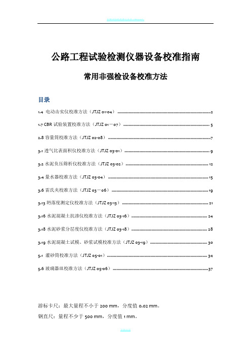 公路工程试验检测仪器设备校准指南