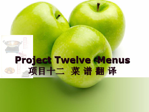 Project Twelve Menus项目十二菜谱翻译