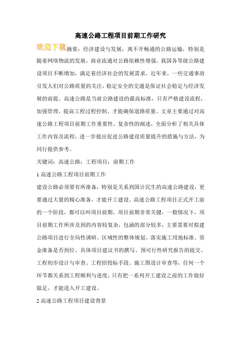高速公路工程项目前期工作研究