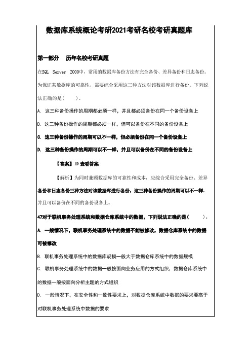 数据库系统概论考研2021考研名校考研真题库