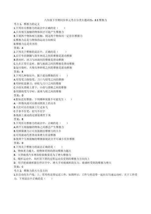 2020人教版八年级下学期同步单元考点分类专题训练:8.3摩擦力