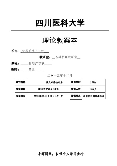 教案-冷热疗法