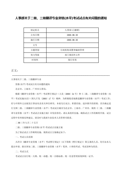 人事部关于二级、三级翻译专业资格(水平)考试试点有关问题的通知-