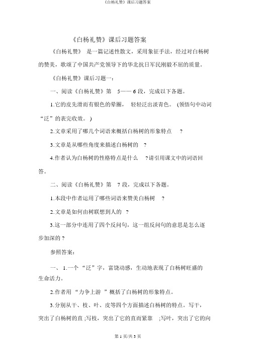 《白杨礼赞》课后习题答案