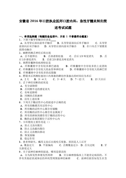 安徽省2016年口腔执业医师口腔内科：急性牙髓炎转归简述考试试题