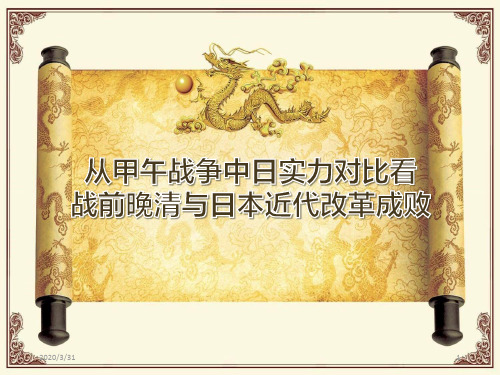 从甲午战争中日实力对比看晚清与日本近代改革成败 PPT课件