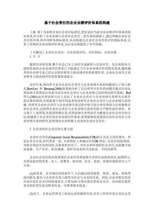 基于社会责任的企业业绩评价体系的构建