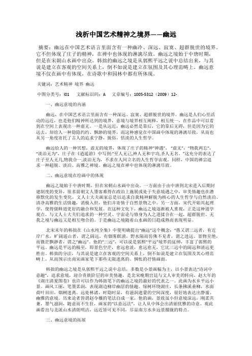 浅析中国艺术精神之境界——幽远