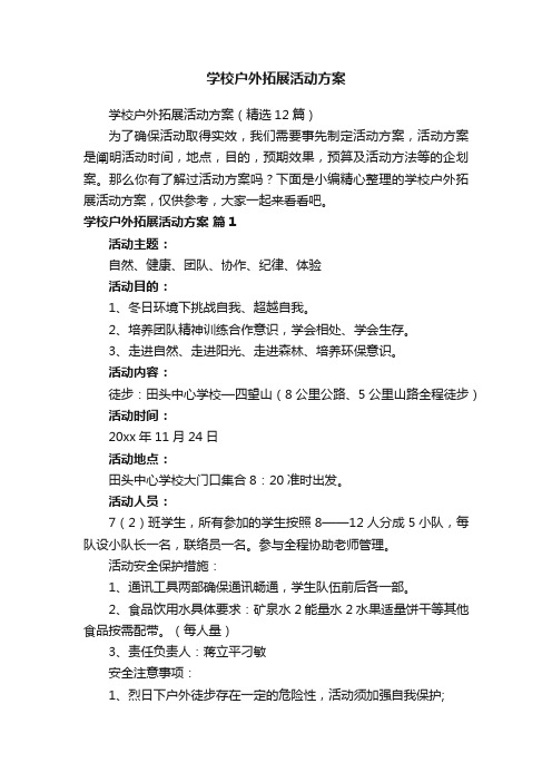 学校户外拓展活动方案