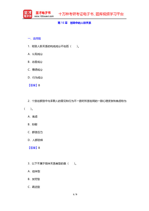 张大均《教育心理学》(第2版)配套题库【章节题库】第15章 班级中的人际关系【圣才出品】