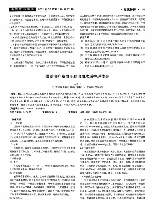 微创治疗高血压脑出血术后护理体会