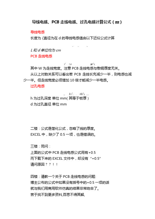 导线电感、PCB走线电感、过孔电感计算公式（zz）