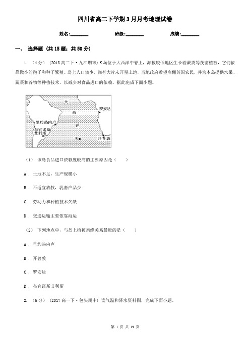 四川省高二下学期3月月考地理试卷