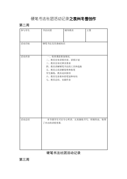 硬笔书法社团活动记录