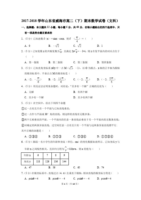 2017-2018学年山东省威海市高二(下)期末数学试卷(文科)(解析版)