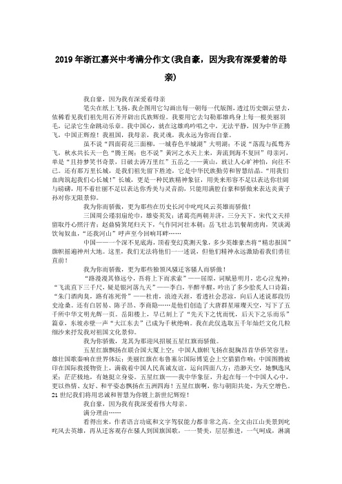 2019年浙江嘉兴中考满分作文(我自豪,因为我有深爱着的母亲).doc