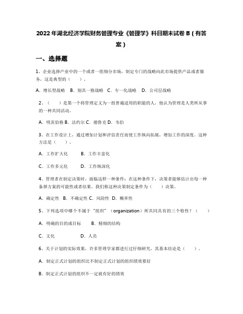 2022年湖北经济学院财务管理专业《管理学》科目期末试卷B(有答案)