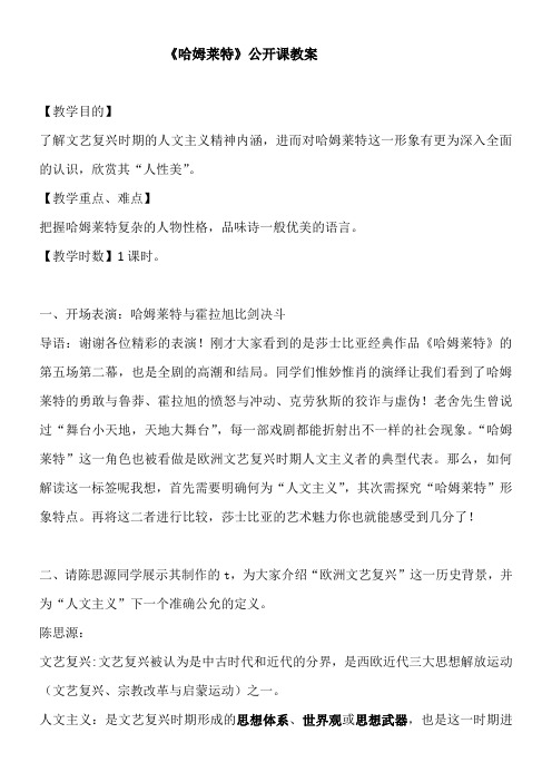 高中语文部编人教版精品教案《人教版高中语文必修4 3  哈姆莱特》9