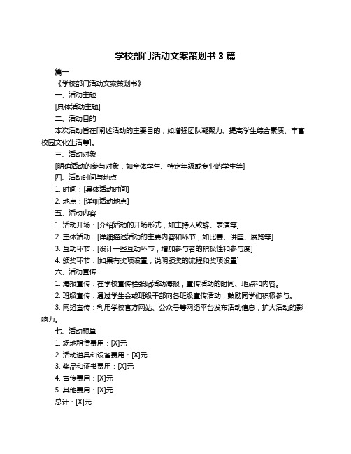 学校部门活动文案策划书3篇