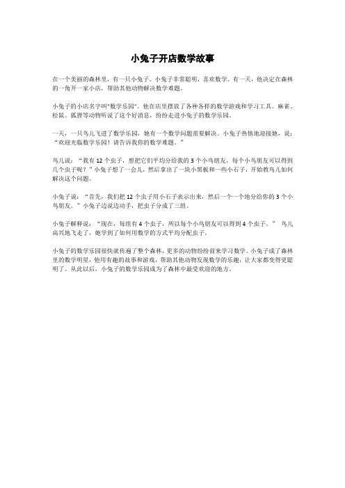 小兔子开店数学故事