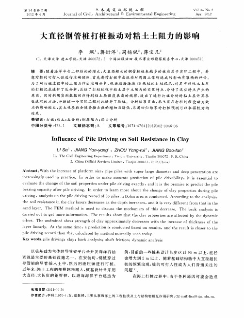 大直径钢管桩打桩振动对粘土土阻力的影响