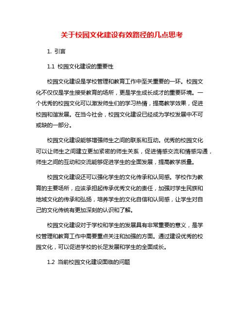 关于校园文化建设有效路径的几点思考