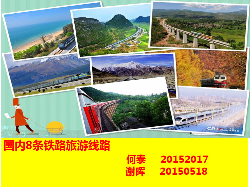 国内火车旅游线路