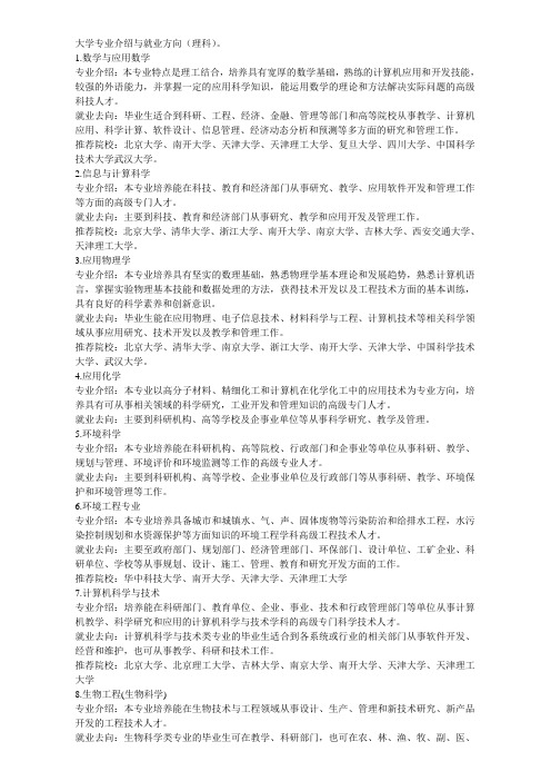 大学理科专业介绍与就业方向