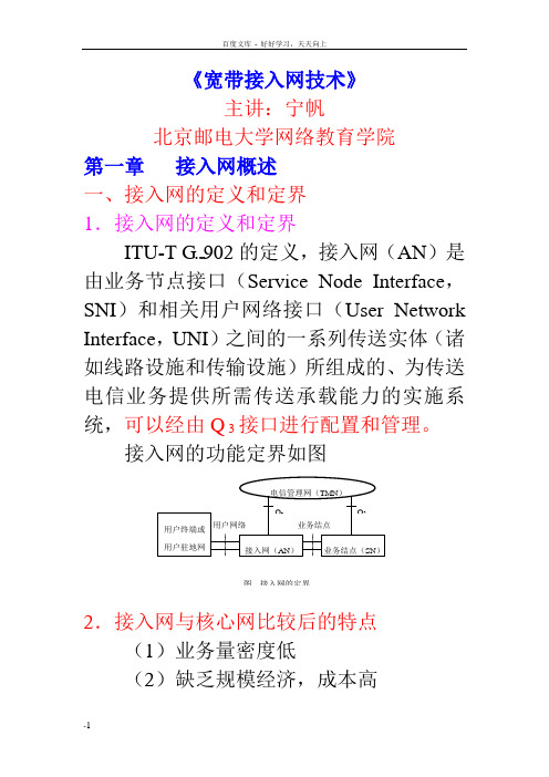 宽带接入网技术总复习