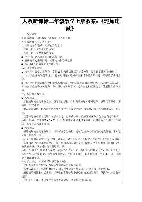 人教新课标二年级数学上册教案：《连加连减》