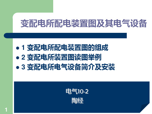 变配电所配电装置图及其电气设备PPT课件