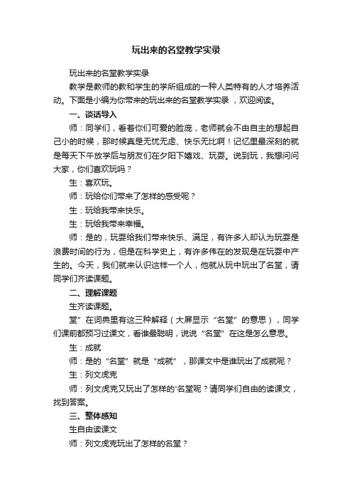 玩出来的名堂教学实录