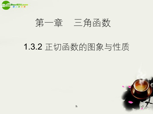 高中数学 1[1].3.2正切函数的图象和性质课件 苏教版必修4