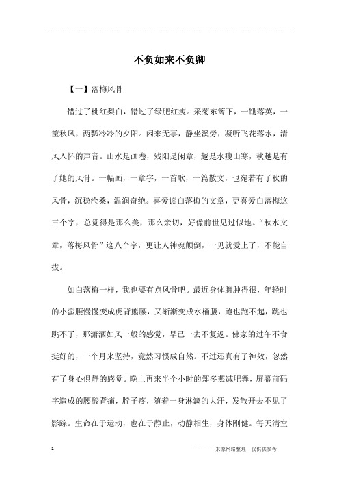 不负如来不负卿_初三作文_1