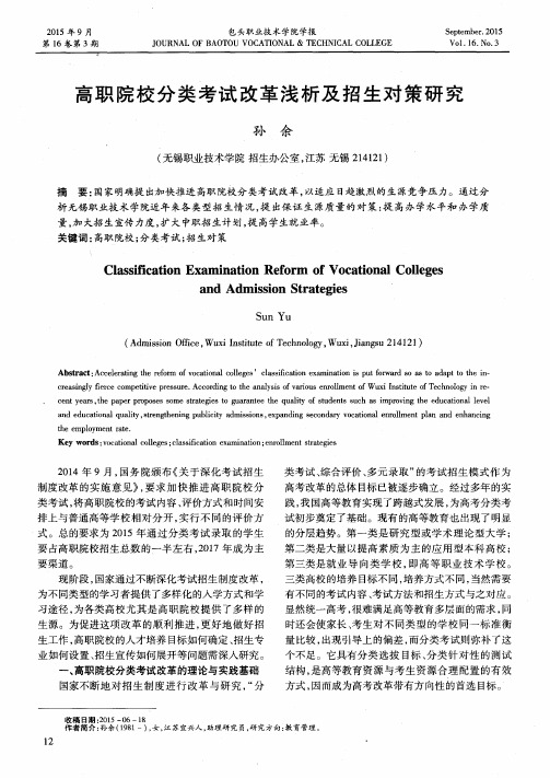 高职院校分类考试改革浅析及招生对策研究