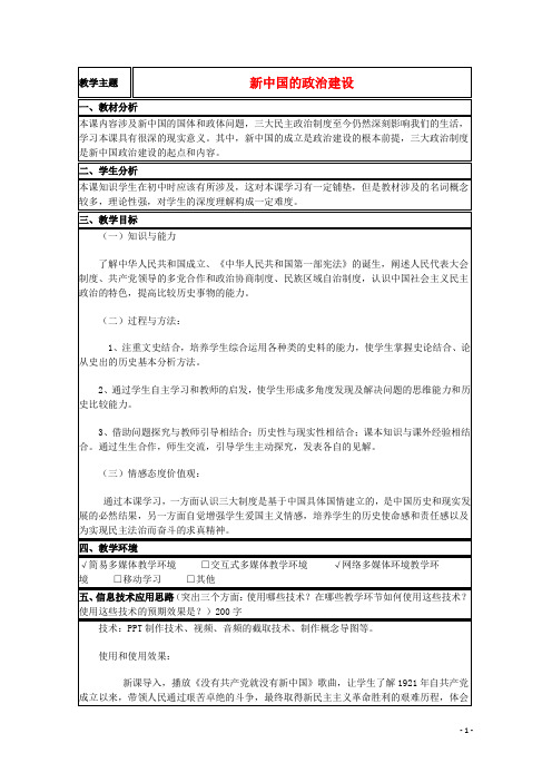 山东省高中历史 第21课 新中国的政治建设教案9 岳麓版必修1