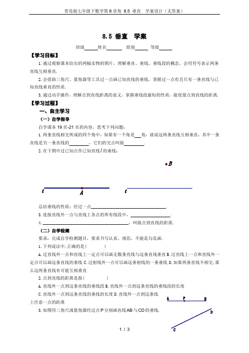 青岛版七年级下数学第8章角 8.5 垂直  学案设计(无答案)