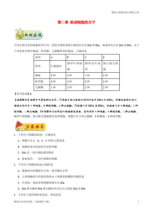 2019版高中生物 第二章 组成细胞的分子培优练习 新人教版必修1