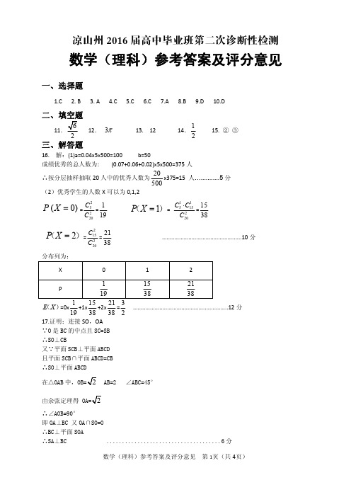 凉山州2016届高中毕业班第二次诊断性测试题 数学理科参答