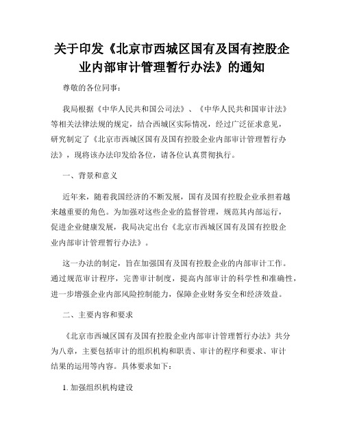 关于印发《北京市西城区国有及国有控股企业内部审计管理暂行办法》的通知