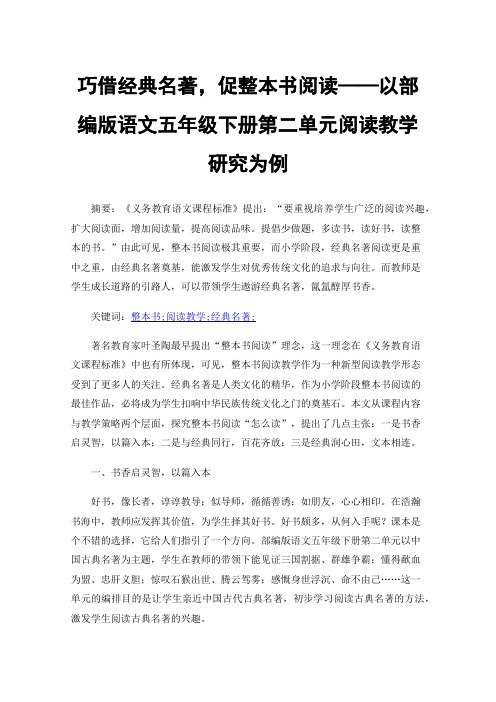 巧借经典名著，促整本书阅读——以部编版语文五年级下册第二单元阅读教学研究为例