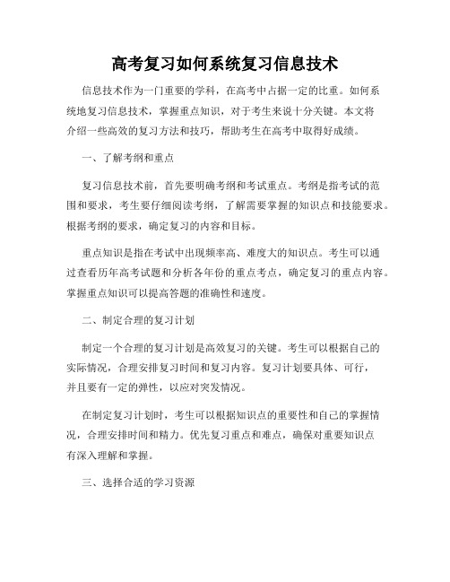 高考复习如何系统复习信息技术